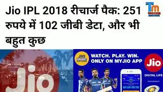 Jio Ipl Offer 51 दिन फ्री मैं 102 gb || Jio 102 gb Data Free In ₹ 251 New Plan || Jio New Ipl  Plan