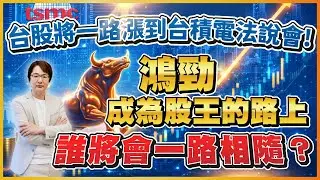 2025年12月26日 ｜台股將一路漲到台積電法說會！鴻勁成為股王的路上誰將會一路相隨？#華景電 #鴻勁 #蔚華科 #穎崴 #精測 #旺矽｜ #超越飆股 #張文赫