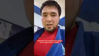 ЕЛДОС СМЕТОВ ОБРАТИЛСЯ К ФАНАТАМ ! ДЗЮДО КАЗАХСТАН !