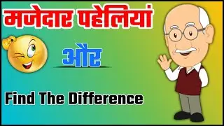 Spot & Find The Difference | Majedar Paheliyan | Riddles In Hindi 