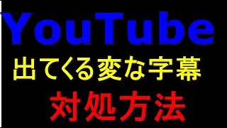 YouTubeに出てくる変な字幕の対処方法
