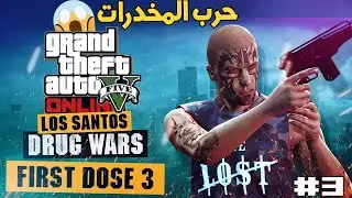 حرب المخدرات🔥 في لوس سانتوس 🗽 GTA Online First Dose 3 - Fatal Incursion [Los Santos Drug Wars]