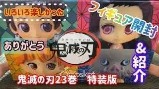 「鬼滅の刃」第23巻 (最終巻) フィギュア付き開封&紹介（最後少し自分の感想⋯ネタバレなし)