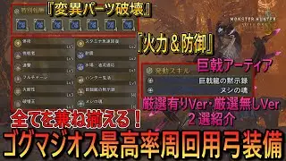【ゴグマジオス最高率周回用弓装備】『変異パーツ破壊・火力・防御』の全てを兼ね揃える！ 巨戟アーティア厳選有りと厳選無しの２選紹介 【モンスターハンターワイルズ/MHWilds】