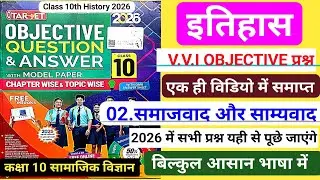 Target Objective|class 10 History chapter 2 objective question|समाजवाद और साम्यवाद|2025/2026|Bseb
