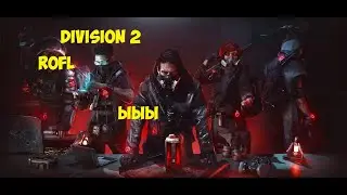 The Division 2 ROFL vidik