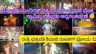 ಮಂದಿರಡ್ ಸತ್ಯನಾರಾಯಣ ಪೂಜೆ &ಅನ್ನಸತರ್ಪಣೆ ಇತ್ಹುಂಡು 🌼♥️nyt ಛತ್ರಪತಿ ಶಿವಾಜಿ ನಾಟಕ ಗ್ ಪೋಯ 🤩#dailyvlog 