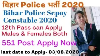 Bihar Police Sepoy Constable Recruitment 2020 | Jobs for  12th Pass | Home guard Vacancy 551 Post