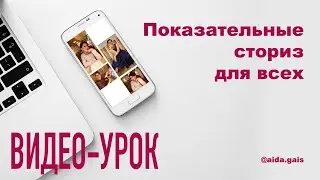 Как создать стильные сториз в приложении Unfold. Видео-урок.