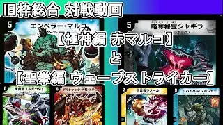 【旧枠総合】赤マルコビート(極神編)とウェーブストライカー(聖拳編)で対戦する。【デュエマ】
