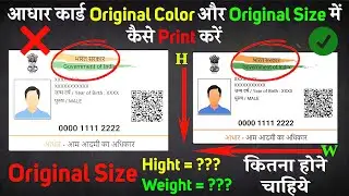 aadhar card original size me kaise print karen || aadhar card original color me kaise print karen