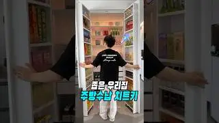 좁은 주방 정리 이대로만 하세요 2배로 넓어집니다