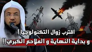 الشيخ محمد الشنقيطي يشرح: نهاية التكنولوجيا وبداية حقبة الملاحم والسيوف — لن تصدق التفاصيل!