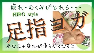 【指ヨガ】脚スッキリ&骨盤の動き改善★誰でも身体柔らかくなる★HIRO style 指ヨガ5　足の指ヨガ/ Toe Yoga to soften your legs and lower back.