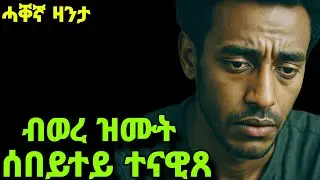ብወረ ዝሙት ሰበይተይ ተናዊጸ።#mahustar#storyproduction#jossyt