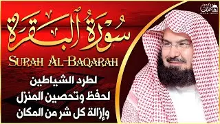 سورة البقرة (كاملة) للشيخ عبد الرحمن السديس لحفظ وتحصين المنزل وجلب البركة تلاوة رائعة Sourah Baqara