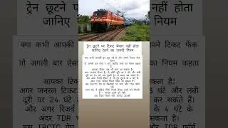 टिकट बेकार नहीं होता | जानिए रेलवे का ज़रूरी नियम | Train Rules 2025 #ytshorts #shorts