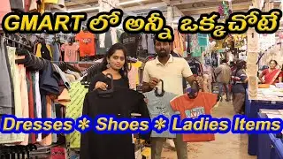 GMART లో అన్నీ ఒక్కచోటే||Dresses • Shoes • Ladies Items@Startup sutram