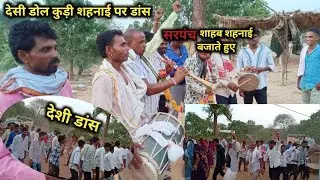 आदिवासी ढोल कुड़ी शहनाई पर देसी डांस ||ADIWASI DOLL KUNDI SHAHNAI PAR DANCE 😎||