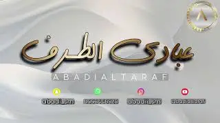 عبادي الطرف -أسير الدرب  - شرقين - نديم الشوق (حفلة مكه) 2025