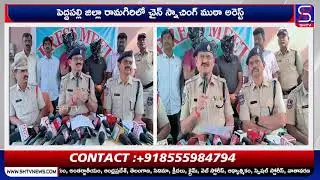 పెద్దపల్లి జిల్లా రామగిరిలో చైన్ స్నాచింగ్ ముఠా అరెస్ట్ | SHTV Peddapalli