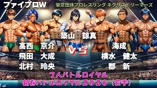 【ファイプロW】７人バトルロイヤル　新春バトルロイヤル２０２６（若手）　築山諒真・高西京介・飛田大成・北村玲央・海成・横水健太・郡新【ネクサスドリーマーズ－259】