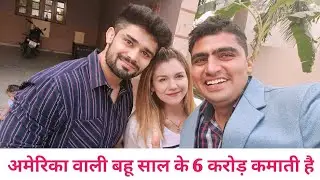 अमेरिका वाली बहू साल के 6 करोड़ कमाती है foreigner girl marriage with haryanvi boy new vlog | vlog