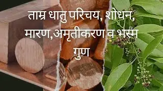 ताम्र धातु परिचय, शोधन, अमृतीकरण, मारण व भस्म गुण, रसशास्त्र, BAMS 2nd year, धातु वर्ग