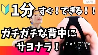 【🔰1分!!!】タイパ最強！「背中ほぐし」ストレッチとトレーニングにもなる#13