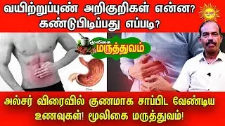 வயிற்றுப்புண் அறிகுறிகள் என்ன? கண்டுபிடிப்பது எப்படி?அல்சர் விரைவில் குணமாக சாப்பிடவேண்டிய உணவுகள்!