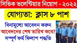 West Bengal Civic Volunteer Recruitment 2022 । সিভিক নিয়োগ ৮ পাশে । West Bengal Civic Niyog 2022
