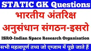 STATIC GK | ISRO Top 50 MCQ | #gk Questions for SSC, Railway, Bank, UPSC, Police | Space GK 2026