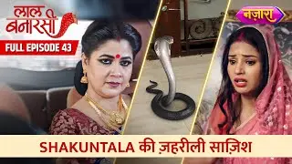 Shakuntala Ki Zehereeli Saazish | Full Episode -43 | Laal Banarasi | Hindi TV Serial | Nazara TV