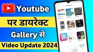 Youtube पर डायरेक्ट Gallery से Video Upload 2024? Phone Se Youtube Par Video Kaise Upload Kare?