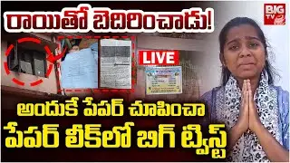 Girl Emotional on Nalgonda SSC Exam Paper Leak: అందుకే పేపర్&zwnj; చూపించా | 10th Exam Paper Leak |BIG TV
