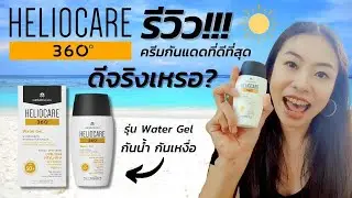 Nadia's Review [EP6] รีวิว ครีมกันแดด Heliocare 360 รุ่น Water Gel | Heliocare 360 Review(NoSponsor)