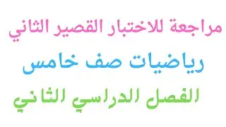 الاختبار القصير الثاني خامس رياضيات \ الفصل الدراسي الثاني