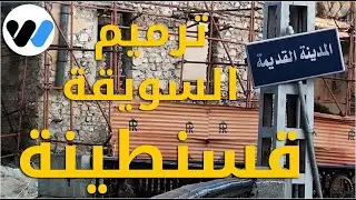بدايات ترميم السويقة قسنطينة اليوم