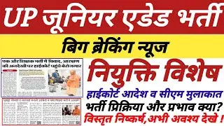 UP जूनियर एडेड भर्ती,नियुक्ति विशेष,हाईकोर्ट आदेश,सीएम मुलाकात,प्रभाव क्या,अभी देखे,विस्तृत निष्कर्ष