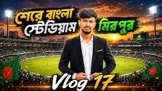 রংপুর VS সিলেট | BPL | খেলা মিরপুর শেরেবাংলা স্টেডিয়াম | Vlog 17 | RH RIFAT VLOG 