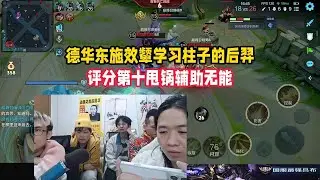 德华东施效颦学习柱子的后羿，评分第十甩锅辅助无能【凤煌解说王者荣耀】