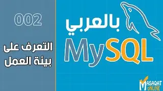 002 قواعد بيانات MySql بالعربي | التعرف على بيئة العمل