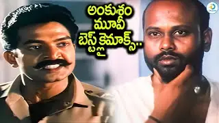 అంకుశం మూవీ బెస్ట్ క్లైమాక్స్..| Rajasekhar Ankusham Movie Best Climax | Rami Reddy | iDpost Mix