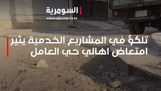 تلكؤ في المشاريع الخدمية يثير امتعاض اهالي حي العامل