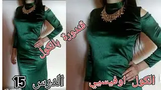 قندورة قطيفة🎈مودال سامبل وحلوة🎈 شرح مع خياطة كول اوفيسي