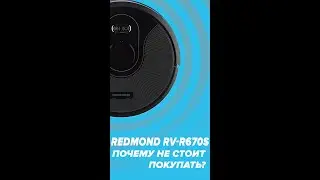 Почему не стоит покупать робот-пылесос Redmond RV-R670S #shorts