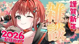 【雑談】あけましておめでとうございます！短め雑談新年のあいさつ！【 #MiaMuse / #MMライブ】