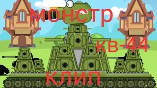 Он МОНСТР клип про кв-44!!!