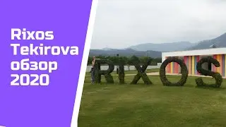 Rixos Tekirova Лучший семейный отель для отдыха с детьми в Турции .Обзор 2020