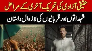 The Final Stages of the Real Freedom Movement | حقیقی آزادی کی تحریک کے آخری مراحل